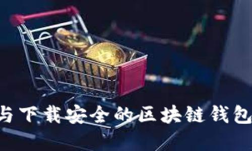 如何选择与下载安全的区块链钱包：全面指南