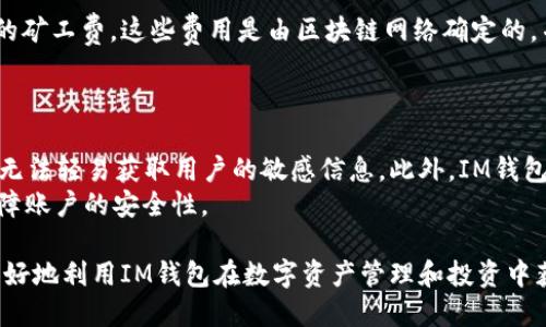 中国IM钱包官网 - 加密货币安全管理与投资

IM钱包, 加密货币, 数字资产, 钱包安全, 投资理财/guanjianci

随着数字经济的发展，加密货币逐渐走入了大众的视野。越来越多的人开始关注如何安全地管理自己的数字资产，同时进行投资理财。IM钱包作为一个专业的加密货币钱包，致力于为用户提供安全、便捷的数字资产管理服务。在本文中，我们将详细探讨IM钱包的官网及其功能、特点、安全性以及如何使用IM钱包进行投资理财的最佳策略。

IM钱包简介
IM钱包是一种多功能的数字资产钱包，支持多种主流加密货币的存储与交易。它的开发团队由一群经验丰富的区块链专家和技术工程师组成，追求更高的用户体验和安全性。IM钱包不仅支持比特币、以太坊等主要数字货币，还可以兼容其他ERC20代币，提供一站式的加密资产管理解决方案。

IM钱包的主要功能
IM钱包具有丰富的功能，用户可以通过它进行加密货币的存储、兑换和转账。同时，IM钱包也提供了实时行情查询、交易历史记录、市场分析工具等，以帮助用户更好地管理自己的投资。
以下是IM钱包的一些主要功能：
ul
  listrong多币种支持：/strongIM钱包支持多种主流加密货币，让用户能够一站式管理所有资产。/li
  listrong即时转账：/strong用户可以快速便捷地进行加密货币的转账，无论是个人之间的互转还是商户的支付。/li
  listrong安全存储：/strongIM钱包采用先进的加密技术来保护用户的私钥和资产，确保资金安全。/li
  listrong行情监测：/strong实时更新市场行情，用户可以随时查看自己持有的资产的价值表现。/li
  listrong资产报告：/strong定期生成资产报告，让用户可以清楚地了解投资回报情况。/li
/ul

IM钱包的安全性分析
安全性是用户选择数字钱包时最为关心的问题。IM钱包在安全性上采取了一系列的措施，以保护用户资产的安全。
首先，IM钱包采用了多重签名和冷存储的方式来保障用户的私钥安全。这意味着，用户的私钥并不完全存储在在线环境中，减少了被黑客攻击的风险。
其次，IM钱包内置了风控监测系统，可以自动识别和阻止异常交易，及时通知用户。此外，IM钱包还定期进行安全审计，保证其系统和代码的安全性。
用户在使用IM钱包时，建议开启双重身份验证功能，以增强账户的安全性。同时定期更新密码，避免使用简单的密码也是保护账户安全的有效措施。

如何使用IM钱包进行投资理财
IM钱包的投资理财功能非常强大，用户可以利用它实现自己的投资目标。投资可以是短期的交易，也可以是长期的资产积累。以下是一些使用IM钱包进行投资理财的建议：

h41. 确定投资目标/h4
在开始投资之前，用户需要明确自己的投资目标，包括投资收益预期、投资时限、风险承受能力等。这将帮助用户制定合理的投资计划，从而做出更加明智的决策。

h42. 分散投资/h4
IM钱包支持多种加密货币的管理，用户可以通过分散投资降低风险。不要将所有的资金投入到一种虚拟货币中，可以选择几种潜力较大的币种进行投资，以此降低单一资产波动带来的风险。

h43. 定期检查资产表现/h4
使用IM钱包的用户可以随时查看投资组合的表现。建议用户定期检查资产状况，分析市场趋势，根据市场变化及时调整投资策略。

h44. 学习市场知识/h4
不断学习新的市场知识和投资技巧将有助于提高投资成功的概率。IM钱包提供了一些市场分析工具，用户可以利用这些工具进行行情分析，从而作出更为精准的投资决策。

h45. 风险控制/h4
任何投资都有风险，合理控制风险非常重要。能够在亏损时及时止损，避免损失进一步扩大，是提高投资成功率的关键。此外，设置合理的投资预算，不要超出自己的财务承受范围，是每位投资者应该遵循的基本原则。

常见问题解答

h4问题1：IM钱包是否支持法币交易？/h4
IM钱包目前主要支持加密货币的存储和交易，并不直接支持法币交易。用户可以通过第三方交易平台将法币兑换为加密货币，然后再将加密货币转入IM钱包进行管理。在选择交易平台时，用户应注意选择那些安全性高且用户评价良好的平台。
此外，IM钱包也在不断探索与法币支付的集成，希望用户未来能在IM钱包中实现更多元化的交易方式。用户应该关注IM的钱包官网，以获取最新的功能更新和公告。

h4问题2：如何找回遗失的私钥？/h4
私钥是数字钱包中管理资金的关键，因此妥善保管私钥是每位用户的责任。如果用户不慎遗失了私钥，通常是无法找回的。IM钱包建议用户在首次创建钱包时，将私钥或助记词妥善备份，并存储在安全的地方。对于重要的资产，用户也可以考虑使用冷存储等方式进行管理，以降低丢失风险。
如果私钥丢失且账户内有资产，用户将无法再访问这些资金。因此，进行数字资产管理时，用户必须对私钥保持高度警觉，并在每一步操作中都谨慎对待。

h4问题3：IM钱包适合哪些类型的用户？/h4
IM钱包由于其简单易用的界面和功能，适合初学者和专业投资者使用。初学者可以利用IM钱包便捷地入门加密货币投资和管理，而专业投资者则可以利用其丰富的功能进行更深入的市场分析、投资管理及交易。
要是用户希望拥有一个多功能且安全的加密钱包，IM钱包无疑是一个不错的选择。无论是小额投资还是大额交易，IM钱包都能满足不同用户的需求。

h4问题4：IM钱包的费用如何？/h4
IM钱包在使用过程中会收取一定的交易费用。但这些费用相对市场上其他钱包来说，通常是比较低的。用户在进行加密货币转账时，需要注意相关的矿工费，这些费用是由区块链网络确定的，并不由IM钱包直接控制。用户在选择转账时可根据网络拥堵情况调整转账费用，以确保交易能在合理时间内完成。
在选择IM钱包作为资产管理工具时，用户应仔细阅读相关的费用说明以及各项费用如何产生的介绍。这样才能更好地管理成本，提高投资收益。

h4问题5：IM钱包的隐私保护措施有哪些？/h4
IM钱包十分重视用户隐私保护，因此其在用户数据管理上采取了严格的措施。用户在使用IM钱包时，所有的数据传输都经过加密处理，确保第三方无法轻易获取用户的敏感信息。此外，IM钱包不会主动收集用户的个人信息，只在用户需要提供时才要求输入，以保证隐私安全。
需要注意的是，用户在使用IM钱包时，应尽量避免在公共网络环境下进行操作，以降低信息泄露的风险。使用VPN等安全渠道进行加密，能进一步保障账户的安全性。

总的来说，IM钱包作为一个安全、便捷的加密资产管理工具，致力于为用户提供高效的投资理财体验。通过深入了解其功能与使用方法，用户能够更好地利用IM钱包在数字资产管理和投资中获得成功。