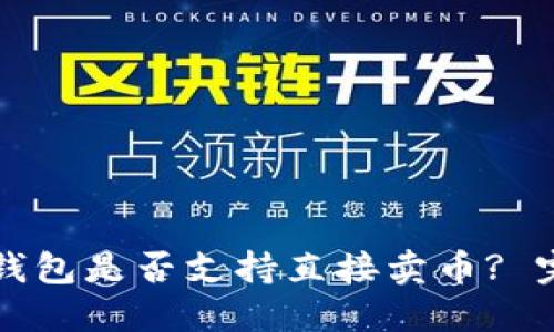 比特币钱包是否支持直接卖币? 完整指南