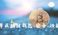 全面解析云尊区块链钱包