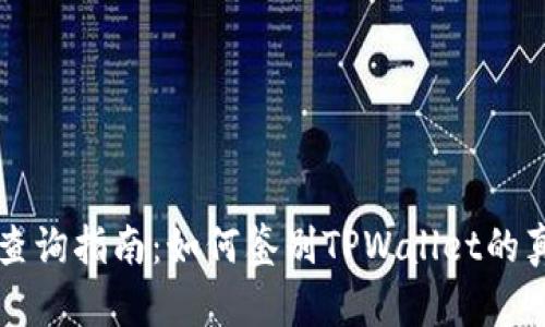 TPWallet真伪查询指南：如何鉴别TPWallet的真实性与安全性