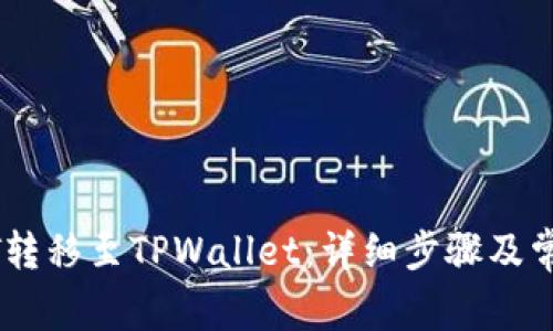 如何将USDT转移至TPWallet：详细步骤及常见问题解答