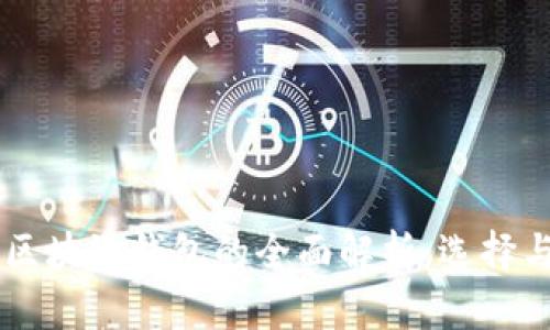 国内区块链钱包的全面解析：选择与使用