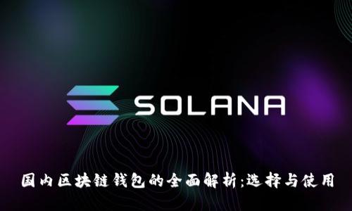 国内区块链钱包的全面解析：选择与使用
