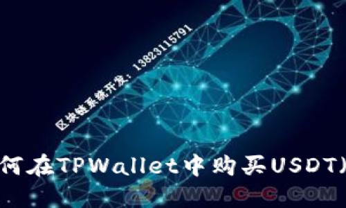 如何在TPWallet中购买USDT（U）