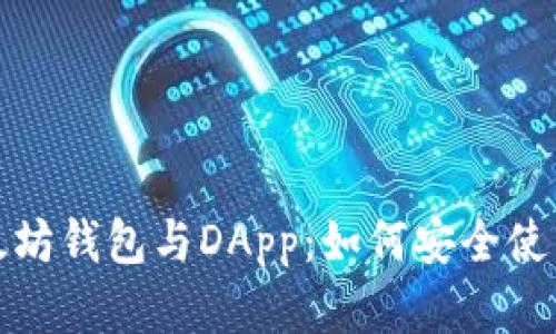 全面解析以太坊钱包与DApp：如何安全使用与发展趋势