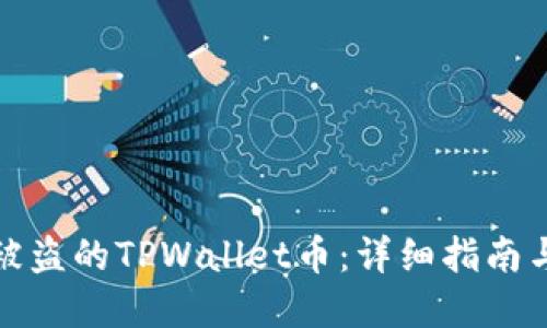 如何找回被盗的TPWallet币：详细指南与实用建议