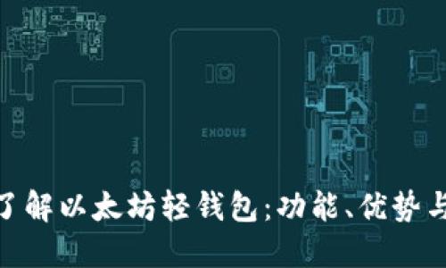 : 深入了解以太坊轻钱包：功能、优势与安全性