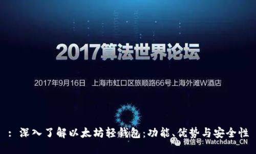 : 深入了解以太坊轻钱包：功能、优势与安全性
