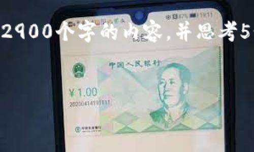 思考一个的，放进标签里，和5个相关的关键词 用逗号分隔，关键词放进标签里，在展开详细介绍，写不少于2900个字的内容，并思考5个可能相关的问题，并逐个问题详细介绍，每个问题介绍内容不少于600字，分段加上标签，段落用标签表示


以太坊钱包的费用解析：创建、使用与交易成本