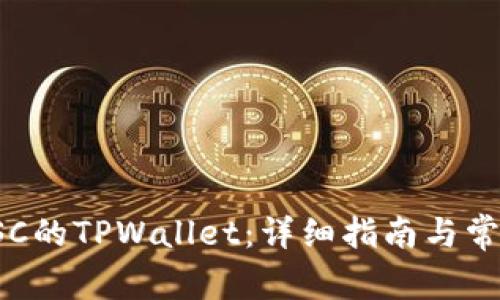 如何创建SSC的TPWallet：详细指南与常见问题解答