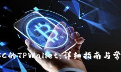 如何创建SSC的TPWallet：详细