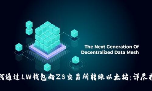 如何通过LW钱包向ZB交易所转账以太坊：详尽指南
