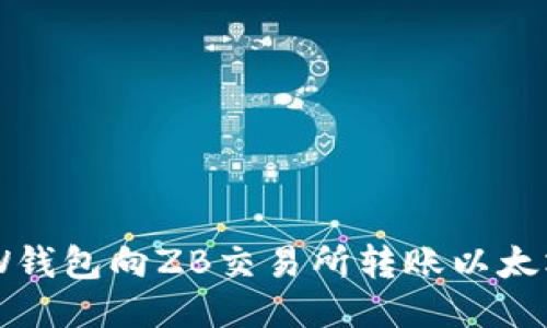 如何通过LW钱包向ZB交易所转账以太坊：详尽指南