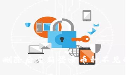 TPWallet 删除后重新登录币种不见的解决方案