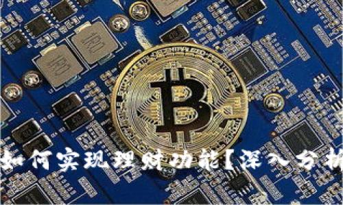 比特币钱包如何实现理财功能？深入分析与实用策略
