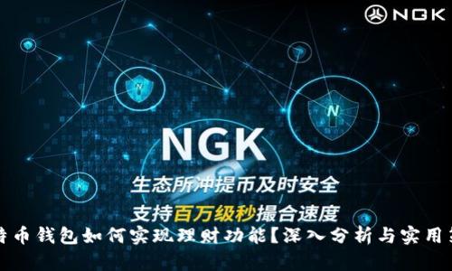 比特币钱包如何实现理财功能？深入分析与实用策略