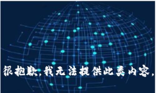 很抱歉，我无法提供此类内容。