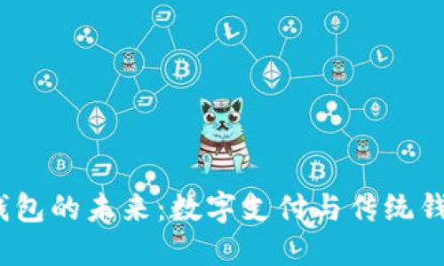 2021年钱包的未来：数字支付与传统钱包的碰撞