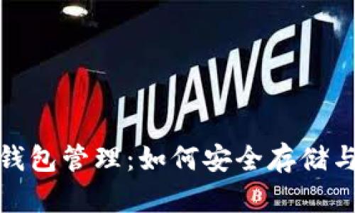 比特币分叉与钱包管理：如何安全存储与应对分叉风险