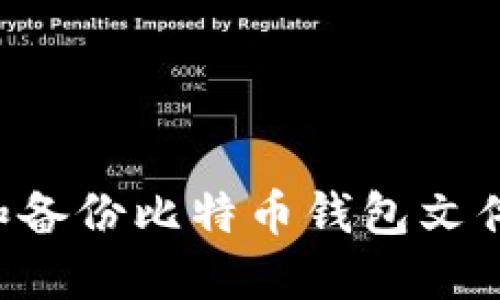如何导入和备份比特币钱包文件：详细指南