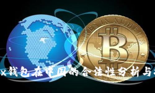 OKEx钱包在中国的合法性分析与探讨