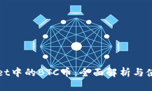 TPWallet中的BTC币：全面解析与使用指南