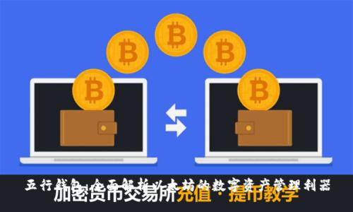 五行钱包：全面解析以太坊的数字资产管理利器