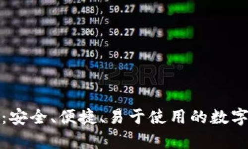 汉化版比特币钱包：安全、便捷、易于使用的数字货币储存解决方案