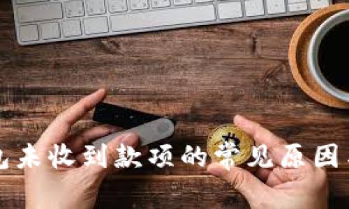 比特币钱包未收到款项的常见原因与解决方法