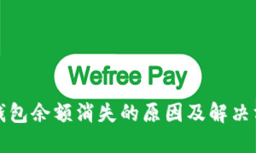比特币钱包余额消失的原因及解决方案详解