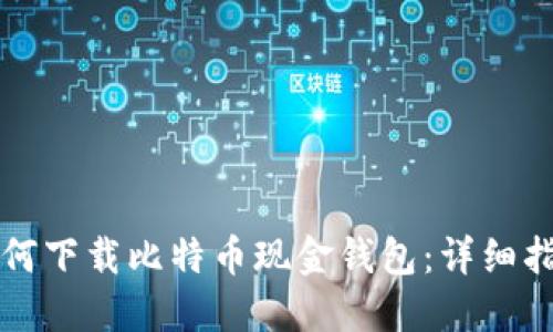 如何下载比特币现金钱包：详细指南