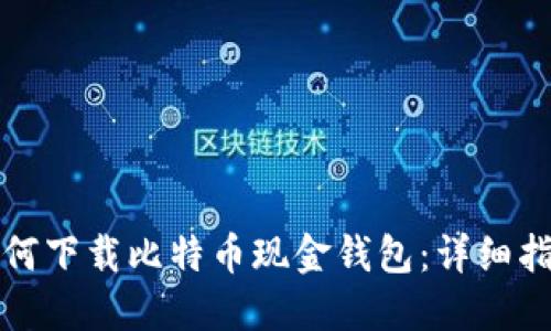 如何下载比特币现金钱包：详细指南