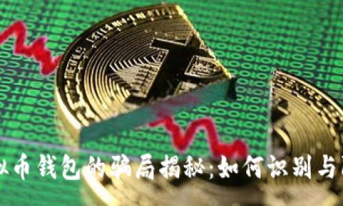 :
虚拟币钱包的骗局揭秘：如何识别与防范