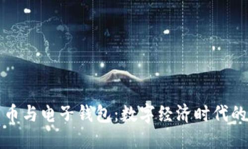 区块链货币与电子钱包：数字经济时代的金融革命