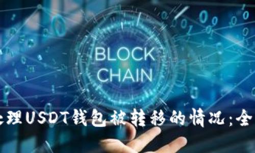 如何处理USDT钱包被转移的情况：全面指南