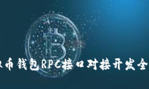 虚拟币钱包RPC接口对接开发全解析