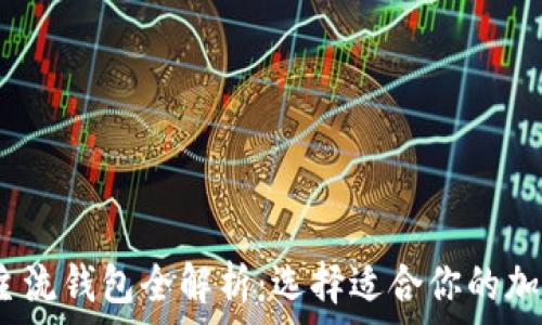   
2023年虚拟币主流钱包全解析：选择适合你的加密资产存储方案