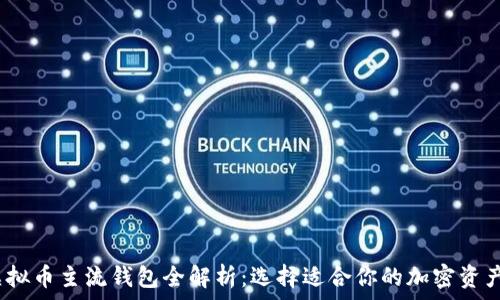   
2023年虚拟币主流钱包全解析：选择适合你的加密资产存储方案