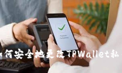 如何安全地更改TPWallet私钥