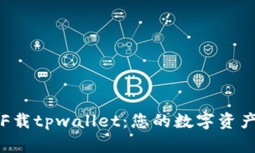 全面了解F载tpwallet：您的数字资产管理利器