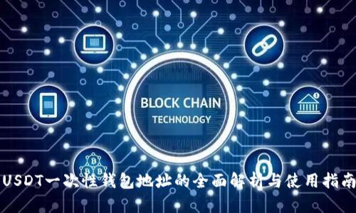 USDT一次性钱包地址的全面解析与使用指南