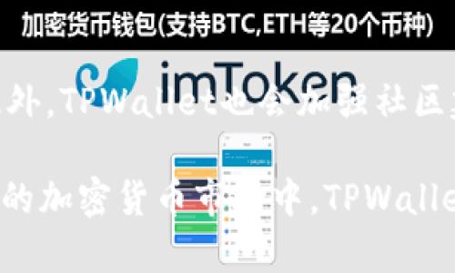    TPWallet：国外的数字资产钱包解析  / 

 guanjianci  TPWallet, 数字钱包, 区块链, 加密货币, 技术解析  /guanjianci 

在数字货币的快速发展和广泛应用的背景下，各类数字资产钱包如雨后春笋般涌现。TPWallet作为其中一个备受关注的产品，其背景和本质引起了许多用户的好奇。那么，TPWallet究竟是国外的吗？本文将对此进行深入探讨，并结合相关技术背景和市场情况，全面解析TPWallet的功能、特点以及未来发展方向。

一、TPWallet简介
TPWallet是一个去中心化的数字资产钱包，支持多种主流加密货币。它以用户为中心，致力于为用户提供安全、便捷的资产管理体验。TPWallet的核心特点在于兼容性、用户友好性以及多种功能的整合，使得用户在进行加密货币交易、存储和管理时可以更加高效。

通常, 钱包的设计分为热钱包和冷钱包。TPWallet作为一种热钱包，通过互联网进行操作，为用户提供快速交易的便利。但是与此同时，如何确保用户资产的安全性也是必须面对的挑战。

二、TPWallet的国际背景
关于TPWallet的国际背景，首先需要了解其背后的团队和市场定位。TPWallet并不是某个特定国家生产的单一产品，而是由一群分布在世界各地的开发者、区块链专家和金融从业者共同打造的。这种全球化的团队配置使得TPWallet在功能和服务的设计上能够广泛吸收不同地区的用户反馈，逐步完善产品体验。

因此，从某种意义上来说，TPWallet并不能简单地被定义为“国外的”。它是一个国际化的项目，致力于为全球用户提供服务。这样的设计使得TPWallet具备了更高的灵活性和市场适应性，能够满足不同国家和地区用户的需求。

三、TPWallet的功能与特点
TPWallet不仅仅是一个简单的加密货币存储工具，它还集成了多种功能，以满足用户日益增长的需求。

h41. 多币种支持/h4
TPWallet支持大多数主流的加密货币，如比特币 (BTC)、以太币 (ETH)、瑞波币 (XRP) 等，这使得用户能够在一个平台上管理多种数字资产，减少了用户在不同钱包之间切换的麻烦。此外，TPWallet还提供区块链浏览功能，用户可以实时查看自己的资产状态。

h42. 用户友好的界面/h4
TPWallet的用户界面设计简单易用，即使是对区块链技术了解不深的用户，也能够轻松上手。这种友好的设计不仅降低了用户的学习成本，还提升了用户的使用体验。

h43. 安全性/h4
在数字资产钱包中，“安全”是重中之重。TPWallet采用了多重加密技术，确保用户的资产不易被盗取。同时，TPWallet还提供了私钥自主管理的方案，让用户对自己的资产拥有完全控制权。这种安全防护机制使得TPWallet在市场中的竞争力得到了进一步提升。

四、TPWallet的市场反响
自推出以来，TPWallet在数字货币用户中赢得了良好的口碑。在众多竞争对手中，其简洁的操作界面和可靠的安全性能吸引了大量用户。

市场调研显示，用户对TPWallet的满意度相对较高，尤其是在交易速度、手续费透明度等方面的表现得到了用户的一致好评。此外，TPWallet团队积极参与各类区块链应用开发和行业交流，增强了其在行业内的影响力。

五、可能的相关问题

h41. TPWallet和其他数字钱包相比，有什么优势？/h4
TPWallet凭借其简洁的设计、快速的交易速度以及多币种支持，在众多数字钱包中脱颖而出。首先，TPWallet界面友好，即使是初学者也能迅速掌握；其次，平台的安全性设计使得用户在交易和存储资产时更加放心。此外，TPWallet不断推出更新和，保持技术的领先性。

h42. TPWallet支持哪些国家和地区的用户？/h4
由于TPWallet的国际化背景，基本上支持全球用户。用户只需下载应用程序，无论身在何处都可以接入。TPWallet适配多种语言，包括英语、汉语和西班牙语等，使得不同语言的用户都能够方便使用。

h43. TPWallet的交易费用如何？/h4
TPWallet的交易费用通常是根据网络费用而定，用户在进行交易时可以看到相应的手续费说明。与许多其他数字钱包相比，TPWallet的费用透明，且在市场波动时能够及时调整，令用户在交易时更加安心。

h44. 如何保障TPWallet用户资产的安全性？/h4
TPWallet实施了多重安全机制，包括数据加密、私钥控制等。此外，TPWallet还提供了双重验证功能，增强了账户的安全性。用户在注册时应使用强密码，并定期更改密码，以防止账户被盗。

h45. TPWallet的未来发展方向是怎样的？/h4
TPWallet计划在未来继续推进功能扩展，加入更多主流加密货币的支持。同时，TPWallet还会加强跨平台的兼容性，推动区块链应用的发展。此外，TPWallet也会加强社区建设，鼓励用户反馈，以不断提升用户体验。

总之，TPWallet作为一个国际化的数字资产管理工具，其背景、功能、安全性和市场反响均表明它是一个值得用户信赖的选择。在未来日益变化的加密货币市场中，TPWallet必将迎来更为广阔的发展前景。