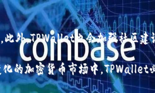    TPWallet：国外的数字资产钱包解析  / 

 guanjianci  TPWallet, 数字钱包, 区块链, 加密货币, 技术解析  /guanjianci 

在数字货币的快速发展和广泛应用的背景下，各类数字资产钱包如雨后春笋般涌现。TPWallet作为其中一个备受关注的产品，其背景和本质引起了许多用户的好奇。那么，TPWallet究竟是国外的吗？本文将对此进行深入探讨，并结合相关技术背景和市场情况，全面解析TPWallet的功能、特点以及未来发展方向。

一、TPWallet简介
TPWallet是一个去中心化的数字资产钱包，支持多种主流加密货币。它以用户为中心，致力于为用户提供安全、便捷的资产管理体验。TPWallet的核心特点在于兼容性、用户友好性以及多种功能的整合，使得用户在进行加密货币交易、存储和管理时可以更加高效。

通常, 钱包的设计分为热钱包和冷钱包。TPWallet作为一种热钱包，通过互联网进行操作，为用户提供快速交易的便利。但是与此同时，如何确保用户资产的安全性也是必须面对的挑战。

二、TPWallet的国际背景
关于TPWallet的国际背景，首先需要了解其背后的团队和市场定位。TPWallet并不是某个特定国家生产的单一产品，而是由一群分布在世界各地的开发者、区块链专家和金融从业者共同打造的。这种全球化的团队配置使得TPWallet在功能和服务的设计上能够广泛吸收不同地区的用户反馈，逐步完善产品体验。

因此，从某种意义上来说，TPWallet并不能简单地被定义为“国外的”。它是一个国际化的项目，致力于为全球用户提供服务。这样的设计使得TPWallet具备了更高的灵活性和市场适应性，能够满足不同国家和地区用户的需求。

三、TPWallet的功能与特点
TPWallet不仅仅是一个简单的加密货币存储工具，它还集成了多种功能，以满足用户日益增长的需求。

h41. 多币种支持/h4
TPWallet支持大多数主流的加密货币，如比特币 (BTC)、以太币 (ETH)、瑞波币 (XRP) 等，这使得用户能够在一个平台上管理多种数字资产，减少了用户在不同钱包之间切换的麻烦。此外，TPWallet还提供区块链浏览功能，用户可以实时查看自己的资产状态。

h42. 用户友好的界面/h4
TPWallet的用户界面设计简单易用，即使是对区块链技术了解不深的用户，也能够轻松上手。这种友好的设计不仅降低了用户的学习成本，还提升了用户的使用体验。

h43. 安全性/h4
在数字资产钱包中，“安全”是重中之重。TPWallet采用了多重加密技术，确保用户的资产不易被盗取。同时，TPWallet还提供了私钥自主管理的方案，让用户对自己的资产拥有完全控制权。这种安全防护机制使得TPWallet在市场中的竞争力得到了进一步提升。

四、TPWallet的市场反响
自推出以来，TPWallet在数字货币用户中赢得了良好的口碑。在众多竞争对手中，其简洁的操作界面和可靠的安全性能吸引了大量用户。

市场调研显示，用户对TPWallet的满意度相对较高，尤其是在交易速度、手续费透明度等方面的表现得到了用户的一致好评。此外，TPWallet团队积极参与各类区块链应用开发和行业交流，增强了其在行业内的影响力。

五、可能的相关问题

h41. TPWallet和其他数字钱包相比，有什么优势？/h4
TPWallet凭借其简洁的设计、快速的交易速度以及多币种支持，在众多数字钱包中脱颖而出。首先，TPWallet界面友好，即使是初学者也能迅速掌握；其次，平台的安全性设计使得用户在交易和存储资产时更加放心。此外，TPWallet不断推出更新和，保持技术的领先性。

h42. TPWallet支持哪些国家和地区的用户？/h4
由于TPWallet的国际化背景，基本上支持全球用户。用户只需下载应用程序，无论身在何处都可以接入。TPWallet适配多种语言，包括英语、汉语和西班牙语等，使得不同语言的用户都能够方便使用。

h43. TPWallet的交易费用如何？/h4
TPWallet的交易费用通常是根据网络费用而定，用户在进行交易时可以看到相应的手续费说明。与许多其他数字钱包相比，TPWallet的费用透明，且在市场波动时能够及时调整，令用户在交易时更加安心。

h44. 如何保障TPWallet用户资产的安全性？/h4
TPWallet实施了多重安全机制，包括数据加密、私钥控制等。此外，TPWallet还提供了双重验证功能，增强了账户的安全性。用户在注册时应使用强密码，并定期更改密码，以防止账户被盗。

h45. TPWallet的未来发展方向是怎样的？/h4
TPWallet计划在未来继续推进功能扩展，加入更多主流加密货币的支持。同时，TPWallet还会加强跨平台的兼容性，推动区块链应用的发展。此外，TPWallet也会加强社区建设，鼓励用户反馈，以不断提升用户体验。

总之，TPWallet作为一个国际化的数字资产管理工具，其背景、功能、安全性和市场反响均表明它是一个值得用户信赖的选择。在未来日益变化的加密货币市场中，TPWallet必将迎来更为广阔的发展前景。