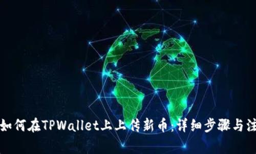 Title: 如何在TPWallet上上传新币：详细步骤与注意事项