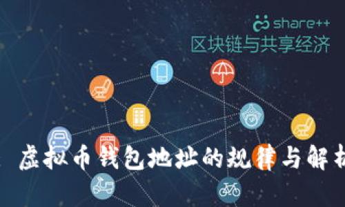 : 虚拟币钱包地址的规律与解析