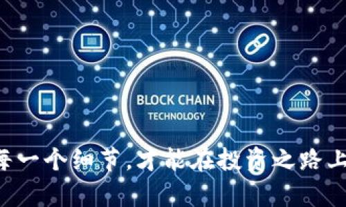   小金库钱包USDT下载攻略与使用指南/ 

小金库钱包, USDT, 数字货币, 钱包下载, 区块链/guanjianci

随着数字货币的迅速发展，越来越多的人希望通过各种渠道进行投资与交易。USDT作为一种稳定币，在市场中的重要性不言而喻。小金库钱包是近年来受到广泛欢迎的一款数字货币钱包，许多用户通过它来管理和交易USDT。本文将详细介绍如何下载小金库钱包USDT、钱包功能的使用以及相关常见问题的解答，希望对广大用户有所帮助。

小金库钱包是什么？
小金库钱包是一款支持多种数字货币的手机钱包，用户可以通过它轻松地存储、发送和接收数字货币。小金库钱包的设计旨在提供安全、高效的数字货币管理解决方案，特别是对USDT等稳定币的支持，使得用户能够方便地进行交易操作。

如何下载小金库钱包？
下载小金库钱包的步骤非常简单，适用于各种操作系统的手机。以下是详细步骤：

ol
listrong打开应用商店：/strong在你的手机上，找到并打开应用商店（如App Store或Google Play）。/li
listrong搜索小金库钱包：/strong在搜索栏中输入“小金库钱包”，点击搜索。/li
listrong选择并下载：/strong找到正确的应用程序，点击下载。请注意，确保下载的是官方的应用程序，以保障钱包的安全性。/li
listrong安装应用：/strong下载完成后，系统会自动提示安装，根据提示完成安装。/li
listrong注册和登录：/strong安装完毕后，打开应用程序，按照界面提示进行注册和登录，设置安全密码和备份助记词。/li
/ol

小金库钱包的主要功能
小金库钱包提供了丰富的功能，以下是一些主要功能的介绍：

ul
listrong跨币种管理：/strong用户可以在同一个钱包中管理多种数字货币，方便操作。/li
listrong方便的转账和交易：/strong用户可以快速地转账USDT和其他数字货币，操作简单直观。/li
listrong安全性保障：/strong小金库钱包采用高标准的加密技术，保障用户的数字资产安全。/li
listrong实时行情查询：/strong用户可以随时查看USDT等数字货币的市场行情，方便投资决策。/li
/ul

USDT的优势与市场表现
USDT（Tether）是一种与美元挂钩的稳定币，近年来，在数字货币市场上表现突出。它的优势包括：

ul
listrong稳定性：/strongUSDT的价值稳定，与美元1:1挂钩，能够有效规避数字货币价格波动带来的风险。/li
listrong市场流动性：/strongUSDT是市场上流通较广的稳定币，许多交易所和平台都支持USDT交易，极大地方便投资者的操作。/li
listrong便于转账：/strong用户可以快速地通过USDT进行全球实时转账，几乎没有时间延迟。/li
/ul

使用小金库钱包的注意事项
在使用小金库钱包前，用户需要注意一些事项，以保障数字货币的安全：

ul
listrong定期备份助记词：/strong用户在创建钱包时，系统会自动生成助记词，务必将其安全保存，以防丢失钱包。/li
listrong使用强密码：/strong创建强密码，并不定期更换密码，保障账户安全。/li
listrong保持软件更新：/strong定期检查应用更新，以确保使用最新的安全版本。/li
listrong谨慎交易链接：/strong在进行交易时，确保只在官方渠道进行，提升安全性。/li
/ul

常见问题解答

h41. 小金库钱包是否安全？/h4
在选择数字货币钱包时，安全性是用户最关心的问题之一。小金库钱包在安全性方面表现突出：
ul
listrong数据加密：/strong小金库钱包采用多重加密技术，保障用户的资产和个人信息安全。/li
listrong助记词和私钥：/strong钱包在生成时会提供助记词和私钥，用户应妥善保管，确保无人可以访问。/li
listrong安全更新：/strong开发团队定期对应用进行安全更新，使得钱包时刻处于安全状态。/li
/ul
在使用钱包时，用户仍需保持警惕，不随意点击陌生链接，定期检查账户活动，监控异常交易。

h42. 如何找回小金库钱包丢失的助记词？/h4
助记词在登录和恢复钱包时至关重要，如果用户丢失了助记词，将无法恢复钱包及其中的资产。以下是一些建议来防止助记词丢失：
ul
listrong安全备份：/strong在创建钱包时，务必妥善保管助记词，理想情况下，最好将其书写在纸上，存放在安全的地方。/li
listrong避免数字保存：/strong切勿将助记词保存在手机或云端等地方，以防被黑客窃取。/li
listrong建立备份计划：/strong可以分开存放多个纸质备份，确保在一份丢失的情况下仍能恢复。/li
/ul
如果用户丢失了助记词，钱包是无法恢复的，因此酸痛泪无用，提前备份是最佳选择。

h43. 小金库钱包支持哪些数字货币？/h4
小金库钱包支持多种主流数字货币，尤其是稳定币USDT。具体支持的数字货币种类可能随着市场变化而有所调整。一般来说，小金库钱包支持以下几类数字货币：
ul
listrong稳定币：/strongUSDT、USDC等与法币挂钩的数字货币，适合风险厌恶型投资者。/li
listrong主流币：/strong比特币（BTC）、以太坊（ETH）、瑞波币（XRP）等市场占有率较高的数字货币。/li
listrong其他代币：/strong一些新兴的项目代币也有可能会被加入钱包的支持列表中。/li
/ul
在使用钱包前，建议用户在官网或相关资讯确认当前支持的货币种类，以免因版本升级导致的变更来不及应对。

h44. 如何安全地进行USDT交易？/h4
USDT交易的安全性直接影响到用户的资产安全，用户应注意以下几点：
ul
listrong选择信誉良好的交易所：/strong在进行USDT交易时，务必选择安全可靠、口碑好的交易所进行交易。/li
listrong验证交易信息：/strong在进行每一次交易时，仔细核对对方地址和金额，确保无误，防止发送错误。/li
listrong启用两步验证：/strong开启交易所及钱包的两步验证功能，以增加安全防护措施，避免密码被猜测或盗用。/li
listrong保持设备安全：/strong确保用于交易的设备安装防病毒软件，并保持软件及操作系统的更新，以抵御潜在攻击。/li
/ul

h45. 小金库钱包如何与其他钱包进行互转？/h4
在需要将小金库钱包中的数字货币转入或转出时，用户应遵循以下步骤进行操作：
ul
listrong获取接收地址：/strong在目标钱包中获取收款地址，这一地址是用户转帐所需的关键信息。/li
listrong在小金库钱包中选择转账：/strong打开小金库钱包，选择想要转账的数字货币，并点击转账选项。/li
listrong填写转账信息：/strong输入目标地址、转账金额等信息，确保其准确无误，避免资产丢失。/li
listrong确认操作：/strong核对信息后，确认转账，一般钱包会有交易记录，便于用户追踪。/li
/ul

通过以上几个常见问题的解答，用户对于小金库钱包的使用、USDT的管理以及相关安全事项均会有更深入的理解。数字货币市场变幻莫测，只有充分了解每一个细节，才能在投资之路上稳步前行。