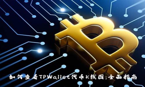 如何查看TPWallet代币K线图：全面指南