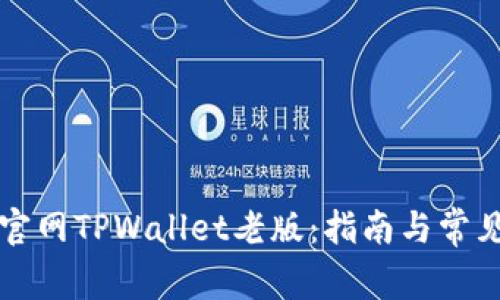 如何使用官网TPWallet老版：指南与常见问题解析