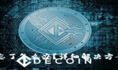 虚拟币钱包密码忘了怎么